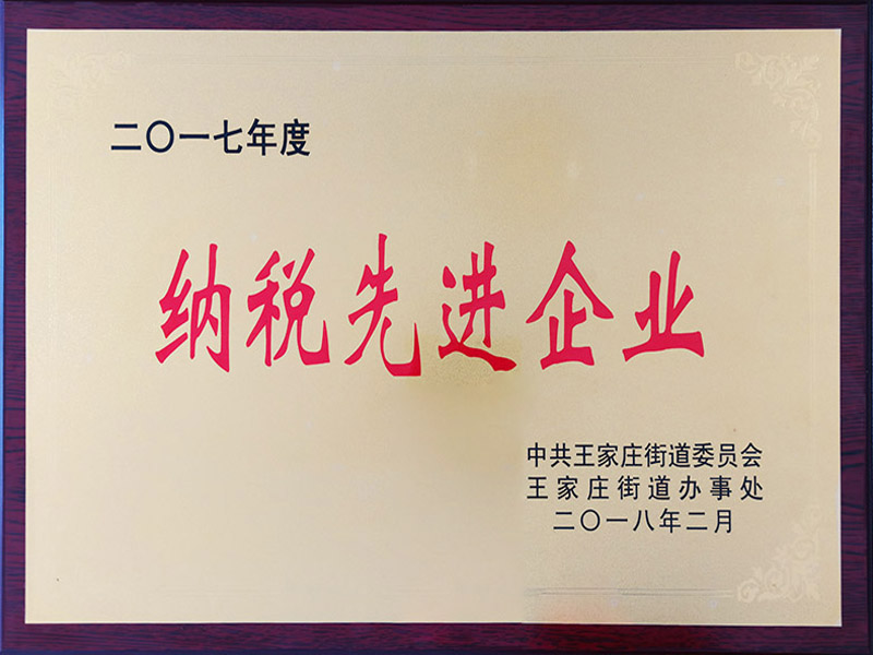 2017年度納稅先進(jìn)企業(yè)