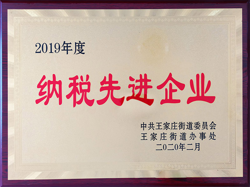 2019年度納稅先進(jìn)企業(yè)