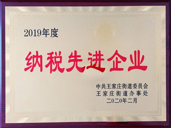 2019年度納稅先進企業(yè)